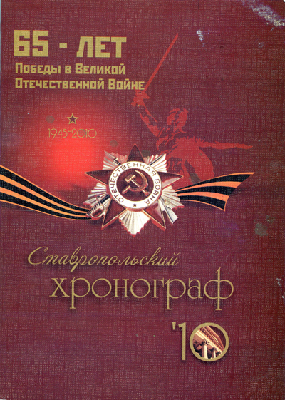 Ставропольский хронограф – 65 лет Победы в Великой Отечественной войне